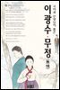 이광수·무정 - 북앤북 논술문학 읽기 01