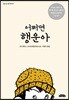 어쩌면 행운아