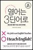 영어는 3단어로