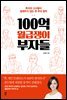 100억 월급쟁이 부자들