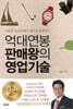 억대연봉 판매왕의 영업기술