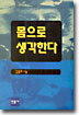 몸으로 생각한다