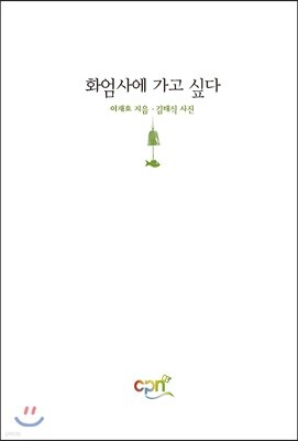 화엄사에 가고 싶다
