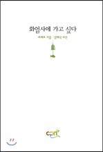 화엄사에 가고 싶다