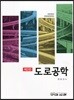 도로공학