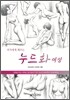 작가에게 배우는 누드화 여성