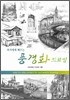 작가에게 배우는 풍경화 드로잉