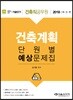2018 건축직공무원 건축계획 단원별 예상문제집