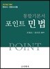 2019 통합기본서 포인트 민법