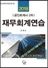 2018 공인회계사 2차 재무회계연습