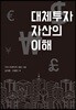 대체투자 자산의 이해