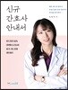 신규 간호사 안내서