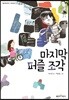 마지막 퍼즐 조각