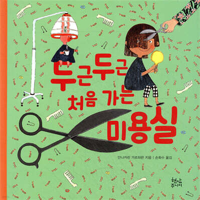 두근두근 처음 가는 미용실