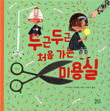 두근두근 처음 가는 미용실