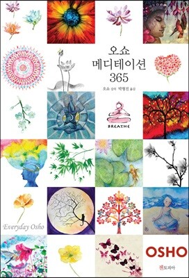 오쇼 메디테이션 365