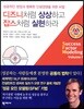 디즈니처럼 상상하고 잡스처럼 실현하라