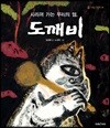 사라져 가는 우리의 얼, 도깨비