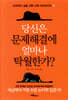 당신은 문제해결에 얼마나 탁월한가?