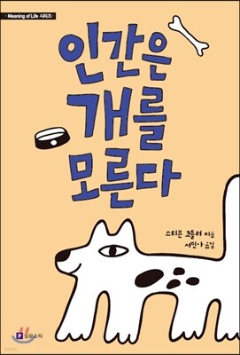 인간은 개를 모른다