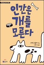 인간은 개를 모른다