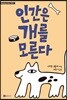 인간은 개를 모른다