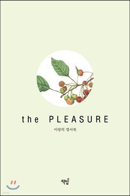 이랑의 엽서북 : the PLEASURE