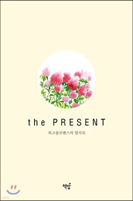 복고풍로맨스의 엽서북 : the PRESENT