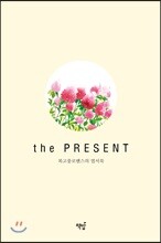 복고풍로맨스의 엽서북 : the PRESENT