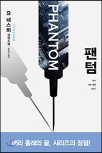 팬텀