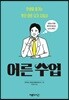 어른 수업