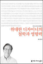 위대한 디자이너의 철학과 영향력