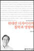 위대한 디자이너의 철학과 영향력