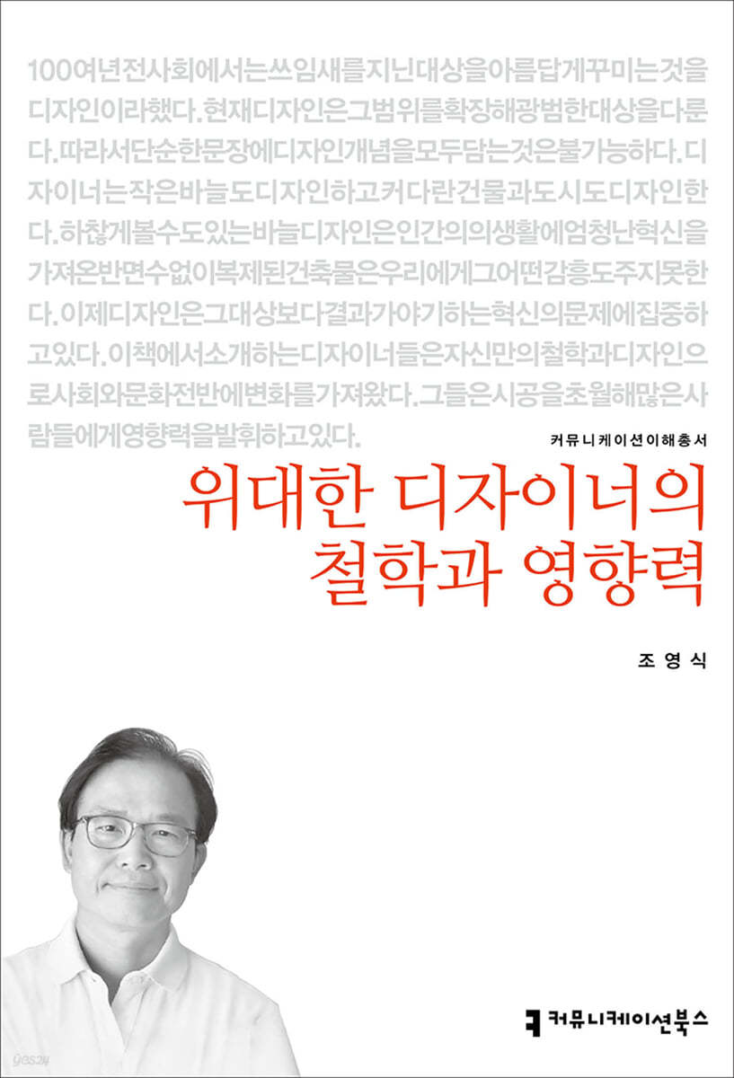 위대한 디자이너의 철학과 영향력