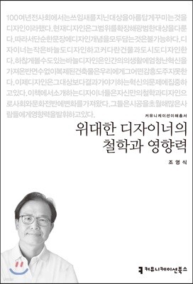 위대한 디자이너의 철학과 영향력 큰글씨책