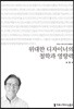 위대한 디자이너의 철학과 영향력 큰글씨책