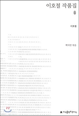 이호철 작품집