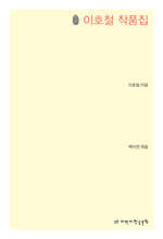 이호철 작품집