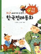 초등학교 4학년 한국전래동화