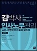 김박사 인사노무관리 with 경영학적 논술과 글쓰기 시리즈 1