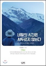 네팔의 시간은 서두르지 않는다