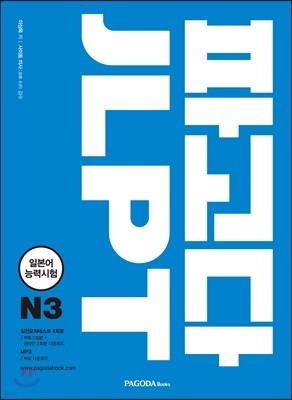 파고다 JLPT 일본어능력시험 N3 