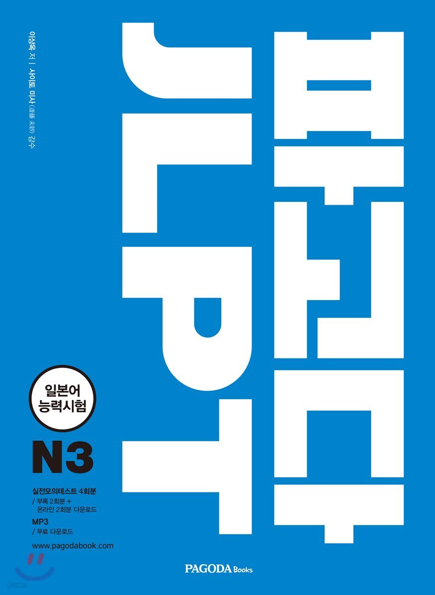 파고다 JLPT 일본어능력시험 N3 