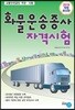 2019 화물운송종사 자격시험