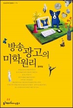 방송 광고의 미학 원리