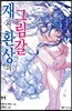 재와 환상의 그림갈 11 한정판