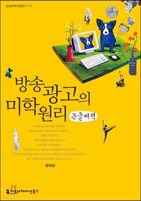 방송 광고의 미학 원리 큰글씨책