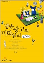 방송 광고의 미학 원리 큰글씨책