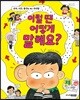 이럴 땐 어떻게 말해요?