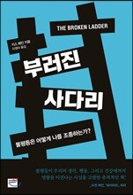 부러진 사다리